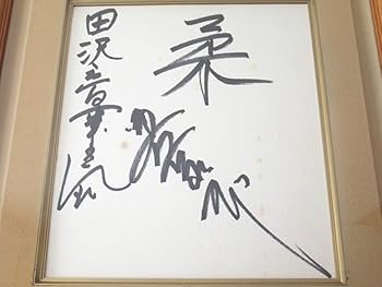 Amazon.co.jp: 美空ひばり 直筆 サイン 色紙 柔 為書 入り 額